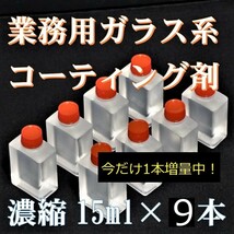 プレミアム　ガラス系コーティング剤　輝き特化型！ １５ml×９　濃縮タイプでコスパ最高！ 今だけ１本増量中！　車２７台以上施工可能！_画像1