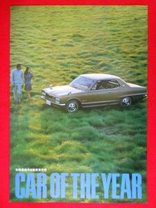 日産 スカイライン 生誕20周年 ポスター / SKYLINE / CAR OF THE YEAR / 昭和52年 / 昭和レトロ