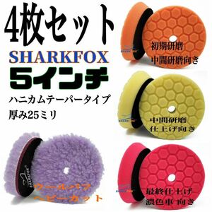 5インチバフ4枚セット 25ミリハニカムテーパータイプ SHARKFOX