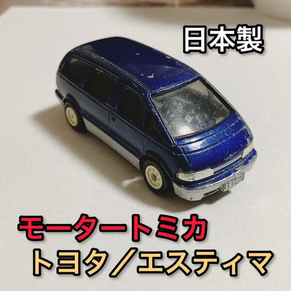 送料無料 廃盤 絶版 日本製 トヨタ エスティマ モータートミカ 車模型 当時物 おもちゃ 青 ブルー TOYOTA ESTIMA 初代 JAPAN 1992 TOMY
