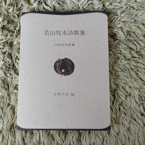 若山牧水詩歌集 (1979年) (世界の詩〈72〉