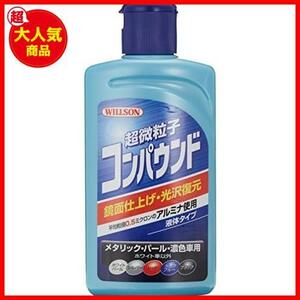 WILLSON [ ウイルソン ] 超微粒子コンパウンド ダーク&メタリック車用 (280ｍｌ) [ 品番 ] 02037