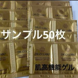 ドクターシーラボエンリッチリフトEX のハリ肌高機能ゲルサンプル50枚お値下げ対応致しかねます