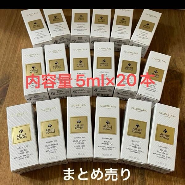 リニューアル品ゲランアベイユロイヤルアドバンスウォータリーオイル内容量5ml×20本お値下げ不可