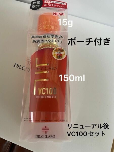 リニューアル後VC100セットVC100ローション内容量150mlとエマルジョンゲル乳液内容量15gお値下げ不可