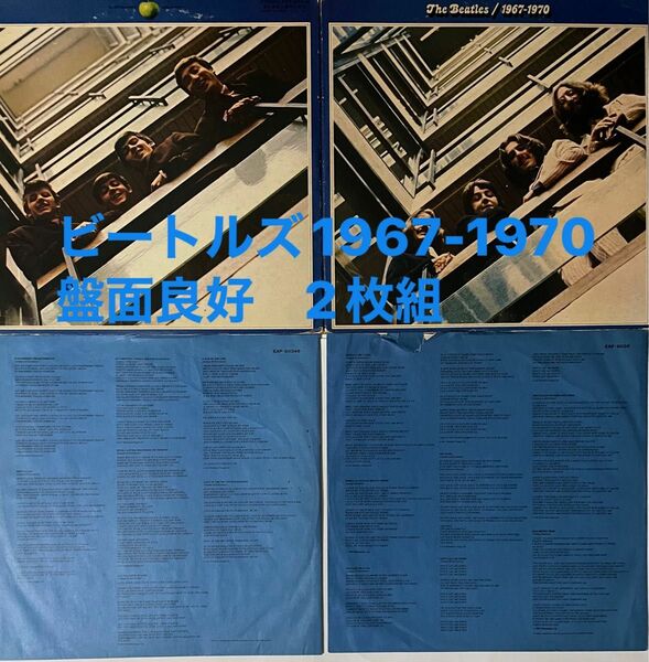 【お値下げ！盤面良好！】ビートルズ1967年〜1970年青盤2枚組　東芝音楽工業EAP-9034B 歌詞付インナースリーブ付　LP