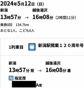 【2024/5/12(日)】快速新潟駅開業120周年号(新潟→越後湯沢)　窓側A席指定席券