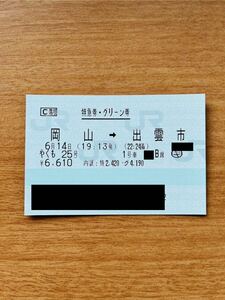 【2024/6/14(金)】特急 やくも25号【381系国鉄色定期運行ラストラン】(岡山→出雲市)　指定席グリーン特急券　通路側B席