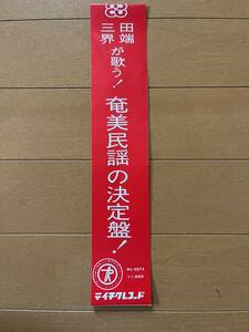 帯　田畑　三界が歌う！奄美民謡の決定盤！