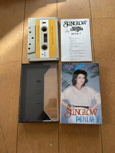 カセットテープ　阿川泰子　SUNGLOW