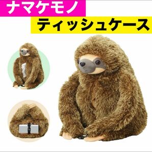 ナマケモノ なまけもの　ティッシュケース　ぬいぐるみ　新品　可愛い　吊り下げ