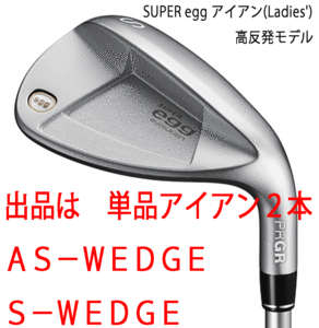 新品■レディース■プロギア■2024.3■SUPER egg■高反発ルール適合外■単品アイアン２本■AS-WEDGE/S-WEDGE■PRGR カーボン■M30:L■正規