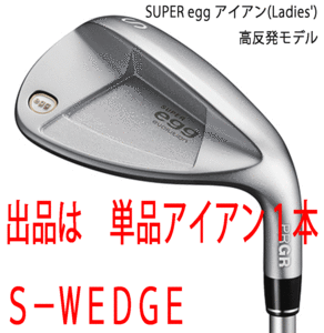 新品■レディース■プロギア■2024.3■SUPER egg■高反発ルール適合外■単品アイアン１本■S-WEDGE■PRGR カーボン■M30:L■正規品