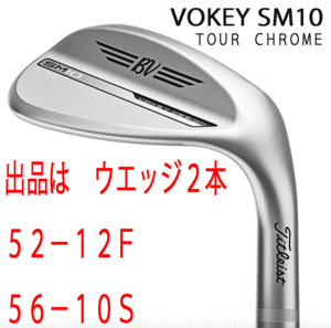 新品■タイトリスト■2024.3■VOKEY■ボーケイ■SM10■ツアークロム■ウエッジ２本■52-12:F-GRIND/56-10:S-GRIND■DMG スチール■WEDGE■