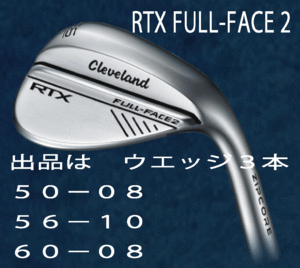 新品■クリーブランド■2024.1■RTX FULL-FACE2 WEDGE■サテン■ウエッジ３本■50-08/56-10/60-08■DMG スチール■S200■正規品