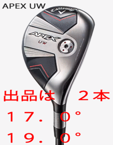 新品■キャロウェイ■2023.8■APEX UW■２本■17.0/19.0■TENSEI-70 for CALLAWAY カーボン■S■長距離を高弾道で狙う■正規品■