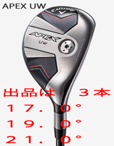 新品■キャロウェイ■2023.8■APEX UW■３本■17.0/19.0/21.0■TENSEI-70 for CALLAWAY カーボン■S■長距離を高弾道で狙う■正規品■