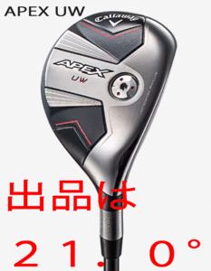 新品■キャロウェイ■2023.8■数量限定■APEX UW■21.0■TENSEI-70 for CALLAWAY カーボン■SR■長距離を高弾道で狙う■正規品■