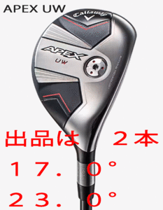 新品■キャロウェイ■2023.8■APEX UW■２本■17.0/23.0■TENSEI-70 for CALLAWAY カーボン■S■長距離を高弾道で狙う■正規品■