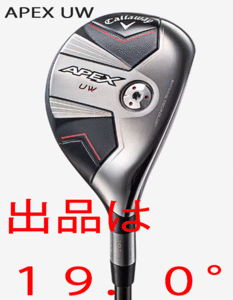 新品■キャロウェイ■2023.8■数量限定■APEX UW■19.0■TENSEI-70 for CALLAWAY カーボン■SR■長距離を高弾道で狙う■正規品■