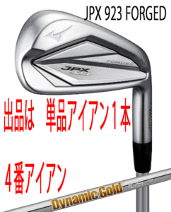 新品■ミズノ■2022.9■JPX923 FORGED■単品アイアン１本■４番アイアン■DMG-105 スチール■S200■JPX鍛造アイアン史上最高反発を達成■