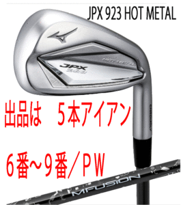 新品■ミズノ■2023.7■JPX923 HOT METAL■５本アイアン■6~9/P-WEDGE■22 MFUJION i カーボン■R■ニッケルクロモリの新たな飛び■正規品