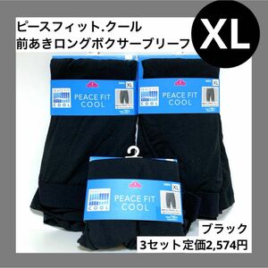 XL 前あき ロング ボクサー ブリーフ 3枚 セット ピースフィット クール ブラック