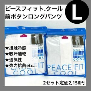 L メンズ 前ボタン ロングパンツ 冷感 吸汗速乾 抗菌防臭 2枚