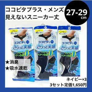 27-29 メンズ ココピタプラス さらっと実感 消臭 吸水速乾 3足 セット 浅履き 見えないスニーカー丈