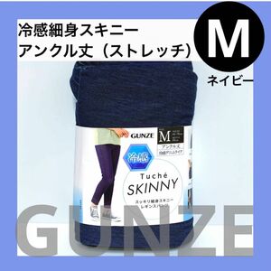 M グンゼ　冷感 細身 スキニー レギンス パンツ