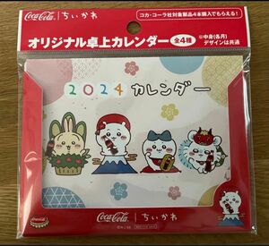 オリジナル　卓上カレンダー　ちいかわ　2024 Coca-Cola購入特典