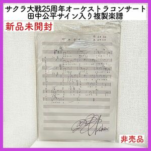 サクラ大戦25周年オーケストラコンサート　田中公平40周年 特典　ゲキテイ楽譜