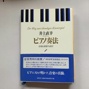 【ピアノ奏法】井上直幸（著）ピアニストが明かす音楽の真髄　武庫川女子大学教授および桐朋学園大学講師でピアニスト