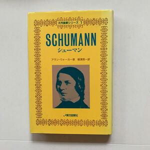 【シューマン SCHUMANN】 アラン・ウォーカー (著)　横溝 亮一 訳　音楽之友社　大作曲家　ショパン