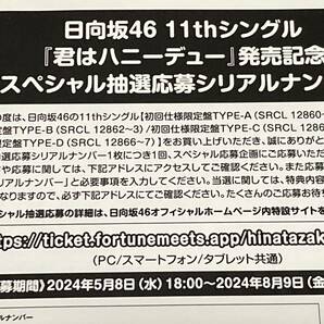 日向坂46 君はハニーデュー 抽選応募シリアルナンバーの画像1