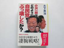 小沢一郎はどのように自民党をぶっ壊したか？　大下英治著 　徳間文庫 　2009年12月15日 　初刷 　文庫本　_画像1