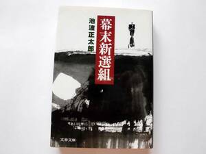 幕末新選組　新装版 （文春文庫） 池波正太郎／著