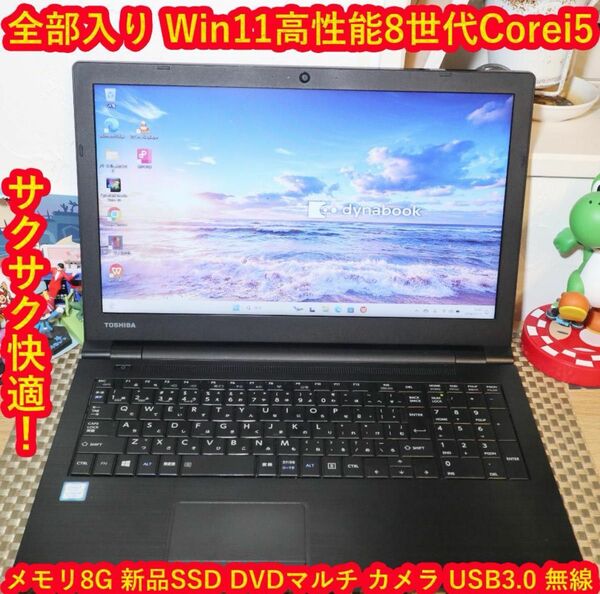 全部入りWin11第8世代Corei5/SSD/メモリ8G/DVD/無線/カメラ