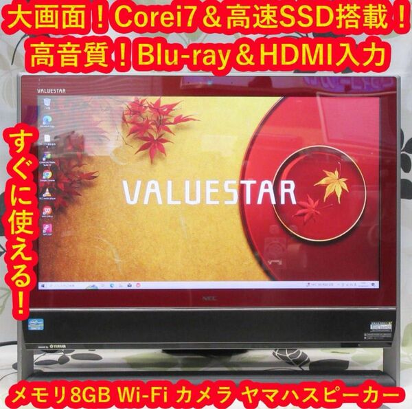 大画面＆高音質/Corei7&高速SSD/メ8G/BD/HDMI入力/カメラ