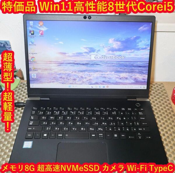 特価！小型&軽量Win11高年式8世代Corei5/超高速SSD/メ8G/無線