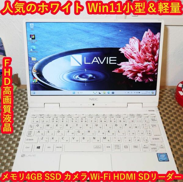 人気の白！Win11小型＆軽量/SSD/メ4/FHD液晶無線/HDMI/カメラ