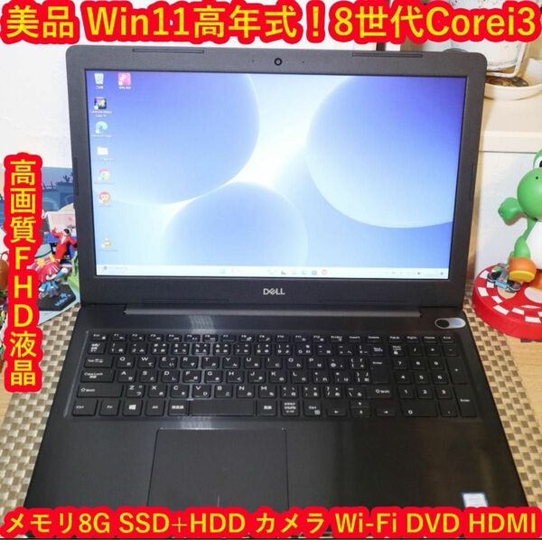 Win11高年式！8世代Corei3/SSD+HDD/メ8/DVD/無線/カメラ