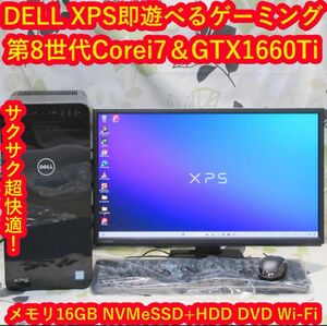 XPSゲーミング8世代Corei7/SSD+HDD/メ16G/GTX1660Ti