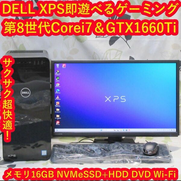 XPSゲーミング8世代Corei7/SSD+HDD/メ16G/GTX1660Ti