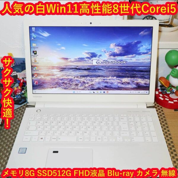 人気の白Win11高性能8世代Corei5/SSD/メ8G/BD/無線/カメラ