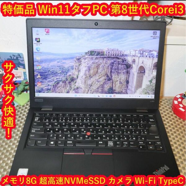 特価品！Win11第8世代Corei3/SSD/メ8/TypeC/無線/カメラ