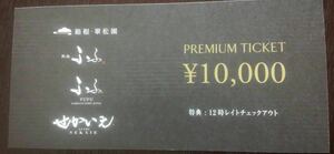 箱根翠松園　ふふ(熱海 木の間の月、河口湖、奈良、日光、京都、箱根、軽井沢、旧軽井沢)　熱海せかいえ　10,000円割引券　送料無料