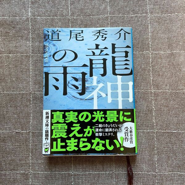 龍神の雨 （新潮文庫　み－４０－３） 道尾秀介／著