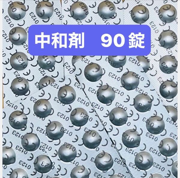 コンセプト ワンステップ中和錠 90錠