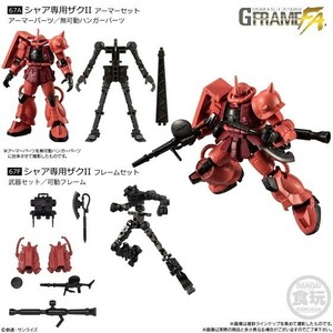 機動戦士ガンダム GフレームFA U.C. 0079 MEMORIAL SELECTION 「67.シャア専用ザクII アーマー+フレームセット」 ／ バンダイ